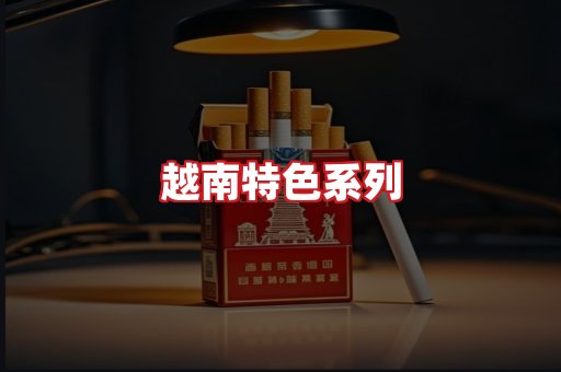 越南香烟