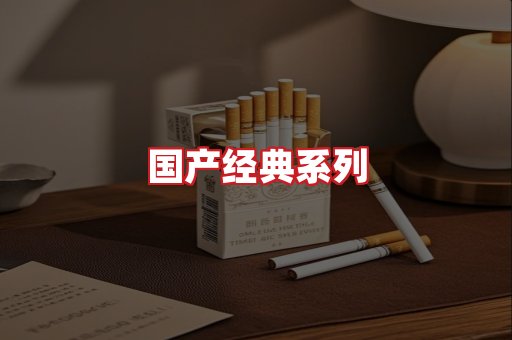 国产名烟